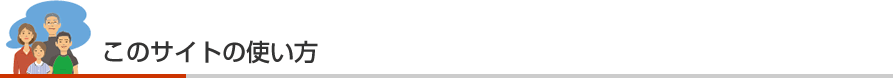このサイトの使い方