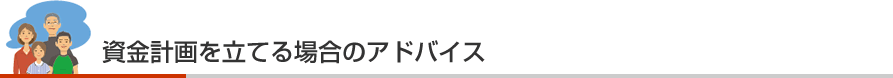 資金計画を立てる場合のアドバイス