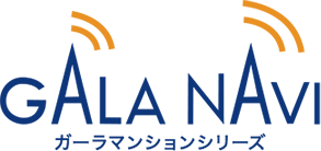 GALA NAVI ガーラマンションシリーズ