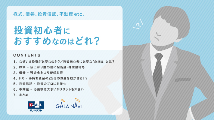 【お役立ち資料】投資初心者におすすめなのはどれ？