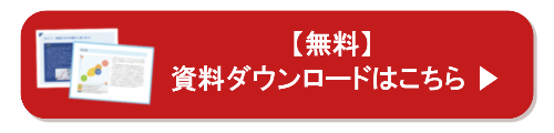 【無料】資料ダウンロード