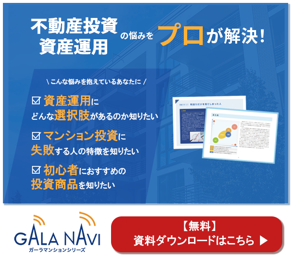 不動産投資・資産運用の無料資料ダウンロード