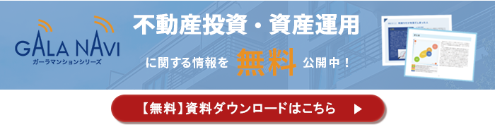 不動産投資・資産運用の無料資料ダウンロード