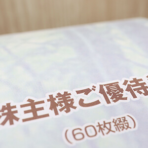 株主優待の選ぶポイント