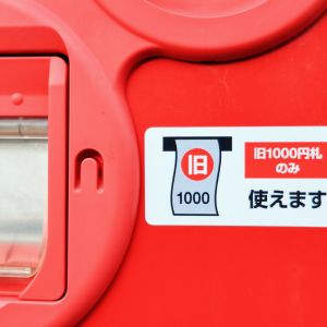 旧紙幣はどうなる