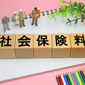 上昇傾向にある社会保険料への対策