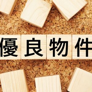 優良物件を見分けるポイント