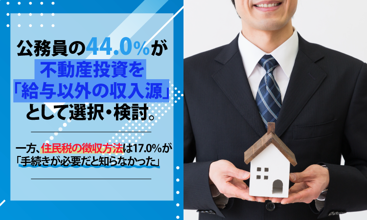 公務員の44.0%が不動産投資を「給与以外の収入源」として選択・検討。一方、住民税の徴収方法は17.0%が「手続きが必要だと知らなかった」